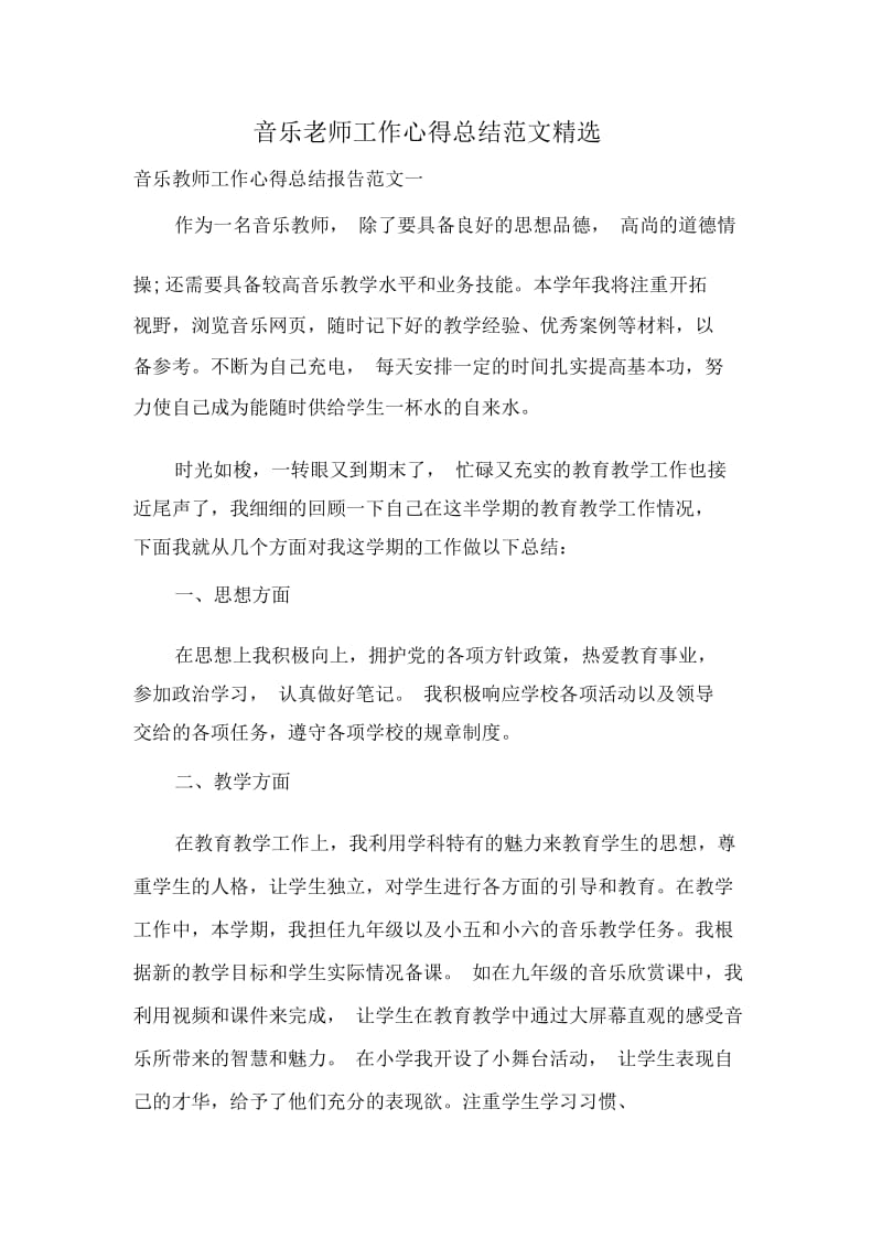 音乐老师工作心得总结范文精选.docx_第1页