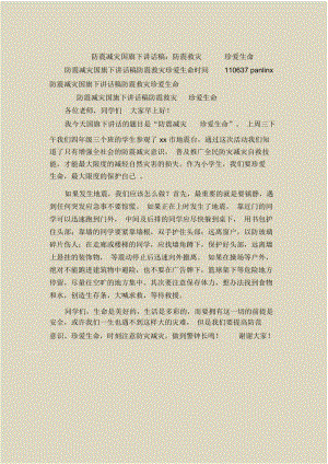 防震减灾国旗下讲话稿：防震救灾珍爱生命.docx