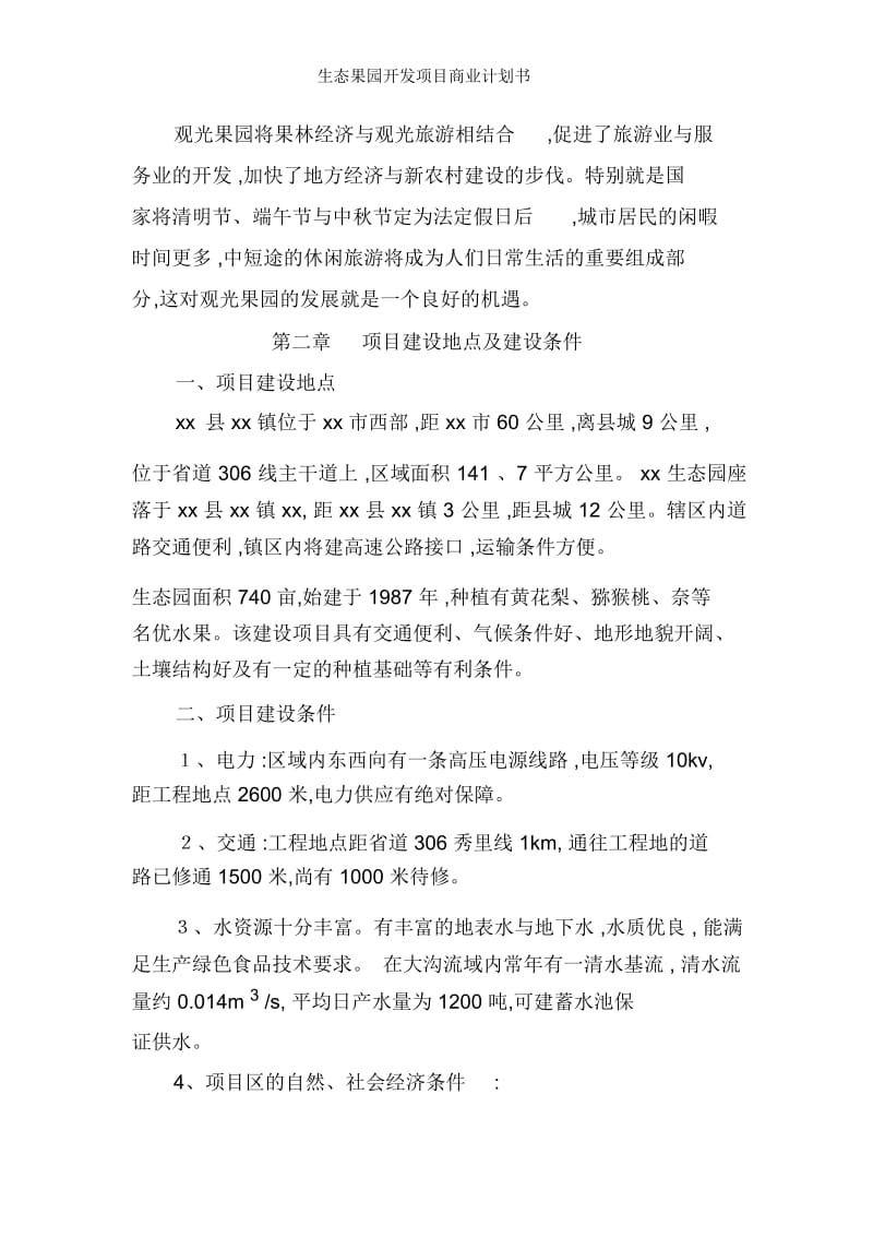 生态果园开发项目商业计划书.docx_第3页