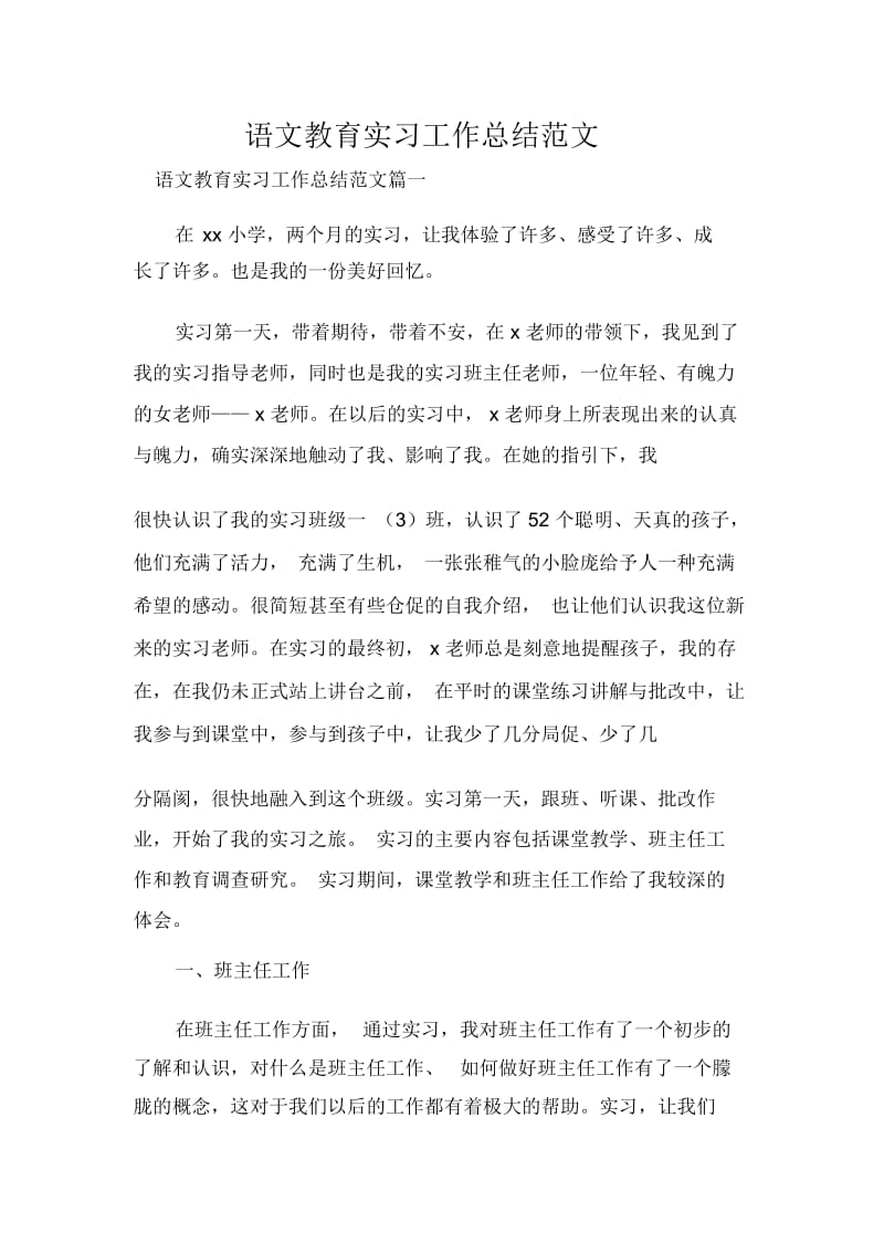 语文教育实习工作总结范文.docx_第1页