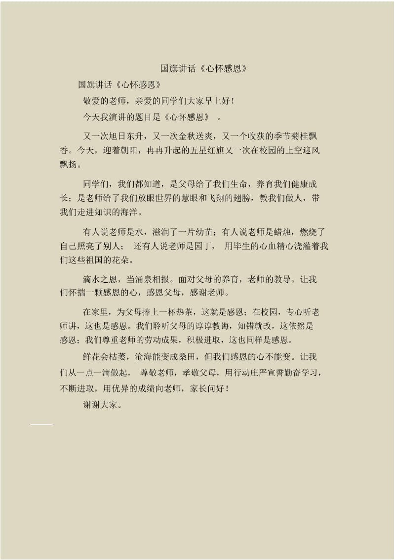 国旗讲话《心怀感恩》.docx_第1页