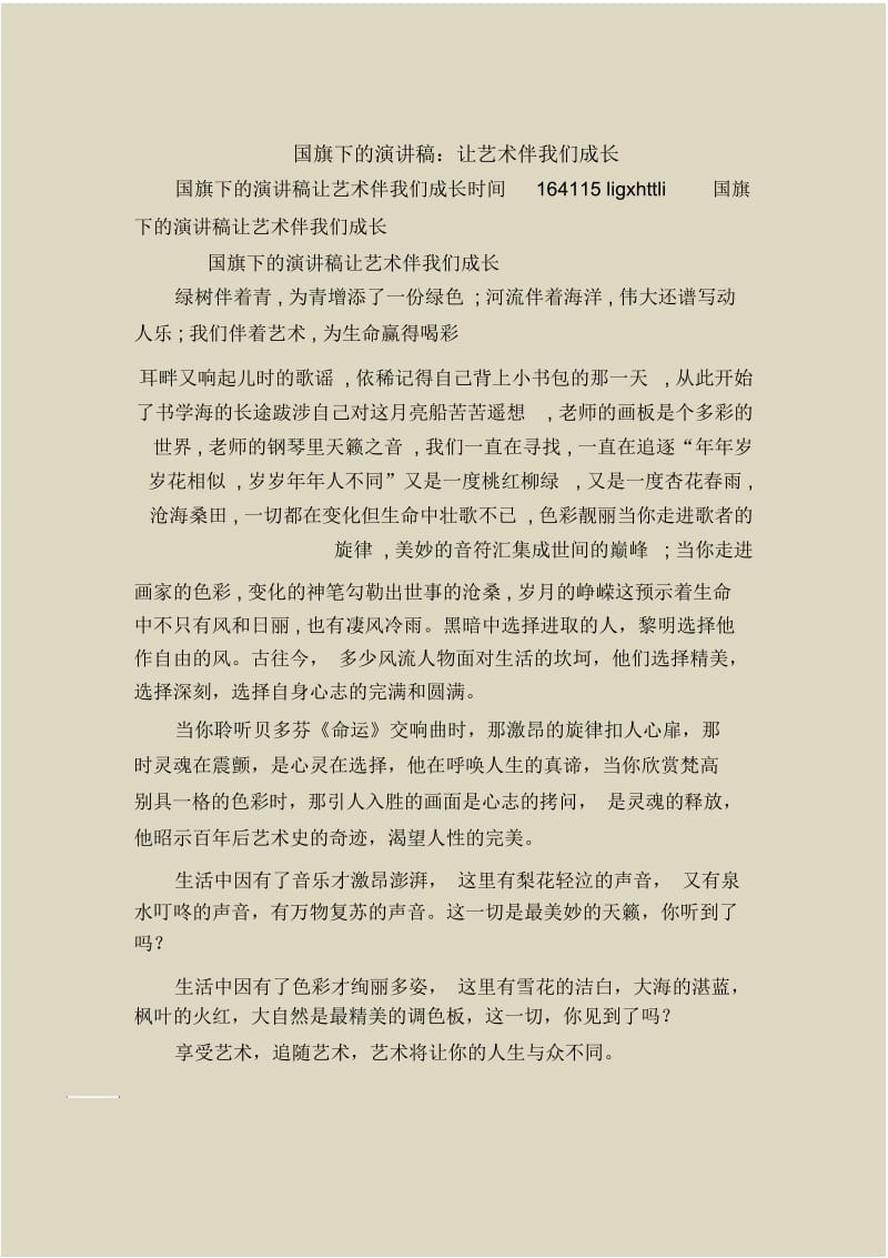 国旗下的演讲稿：让艺术伴我们成长.docx_第1页