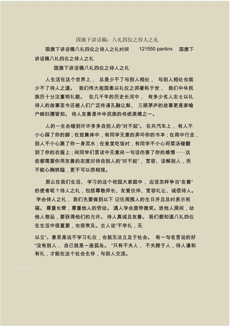 国旗下讲话稿：八礼四仪之待人之礼.docx_第1页