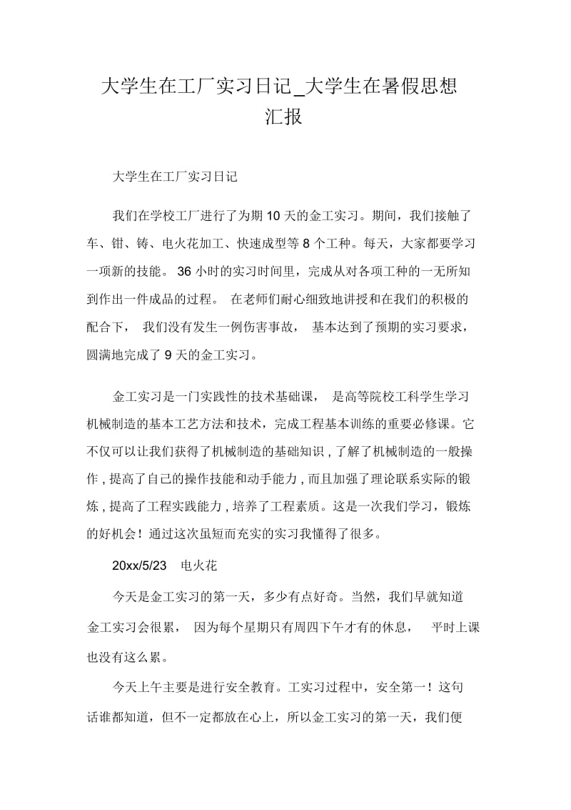 大学生在工厂实习日记_大学生在暑假思想汇报.docx_第1页