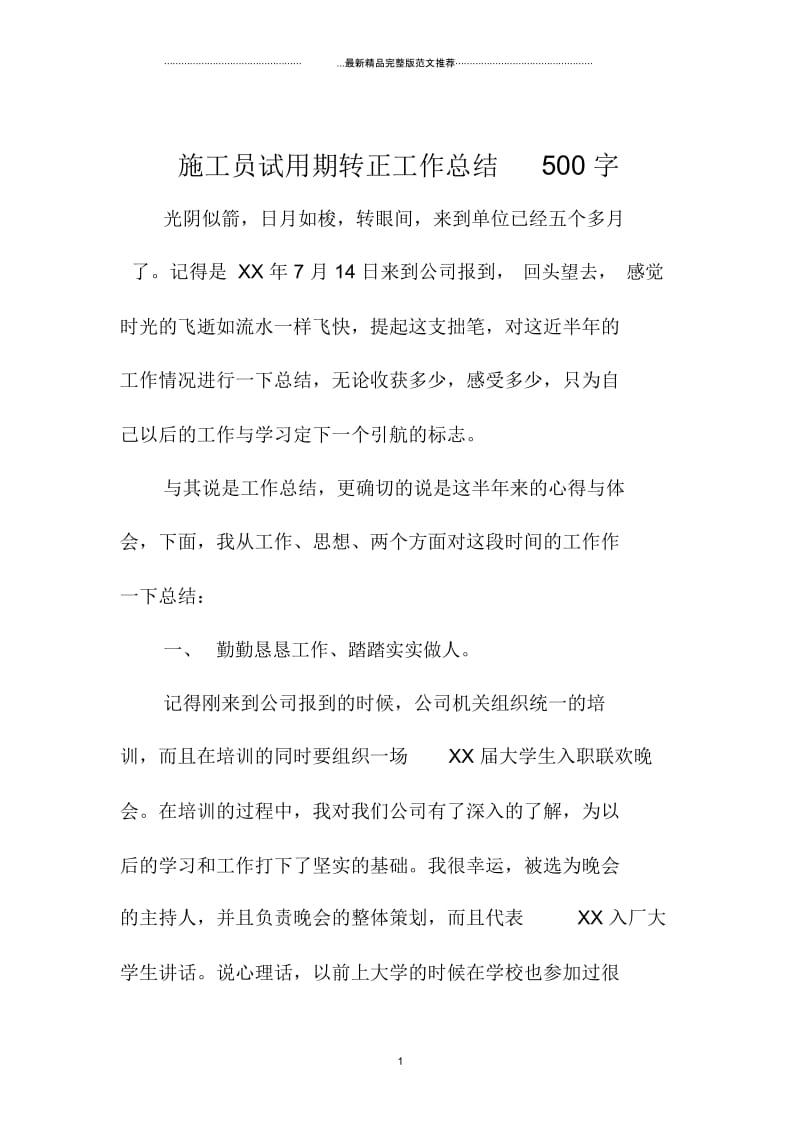 施工员试用期转正精编工作总结500字.docx_第1页