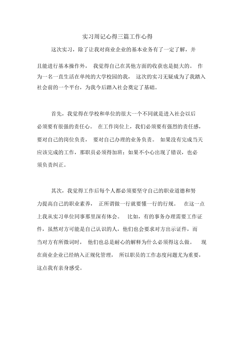 实习周记心得三篇工作心得.docx_第1页