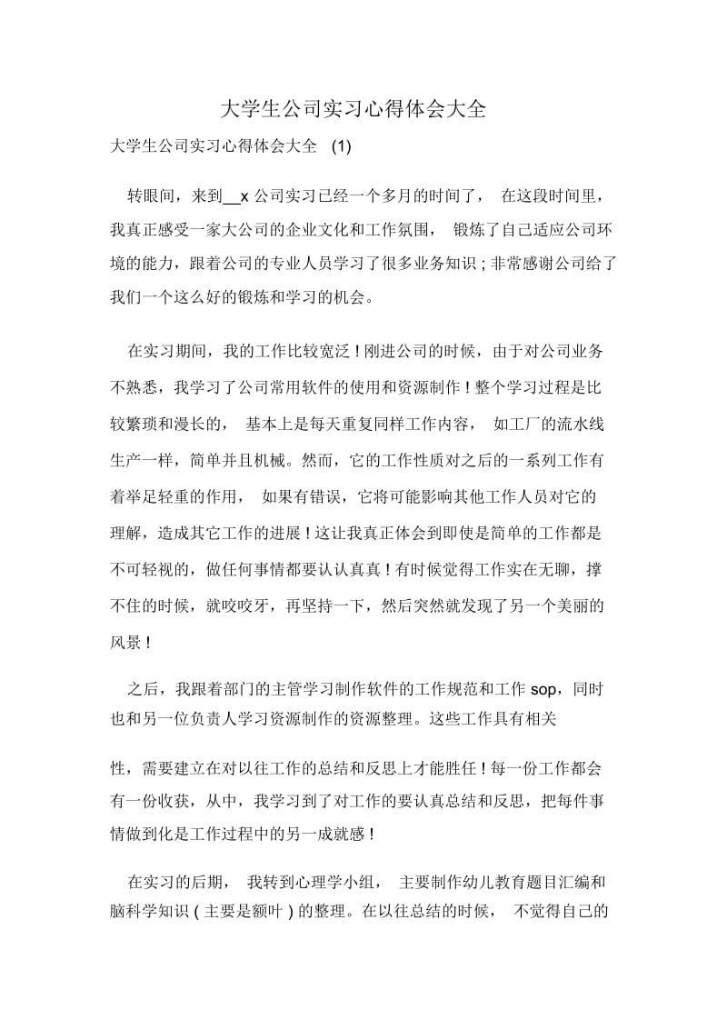 大学生公司实习心得体会大全.docx_第1页