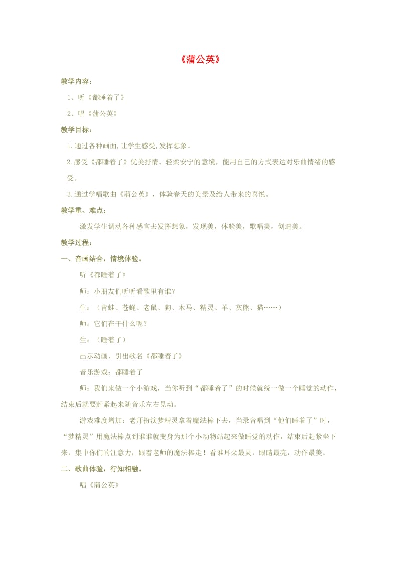 二年级音乐上册第六单元蒲公英教案苏少版.doc_第1页