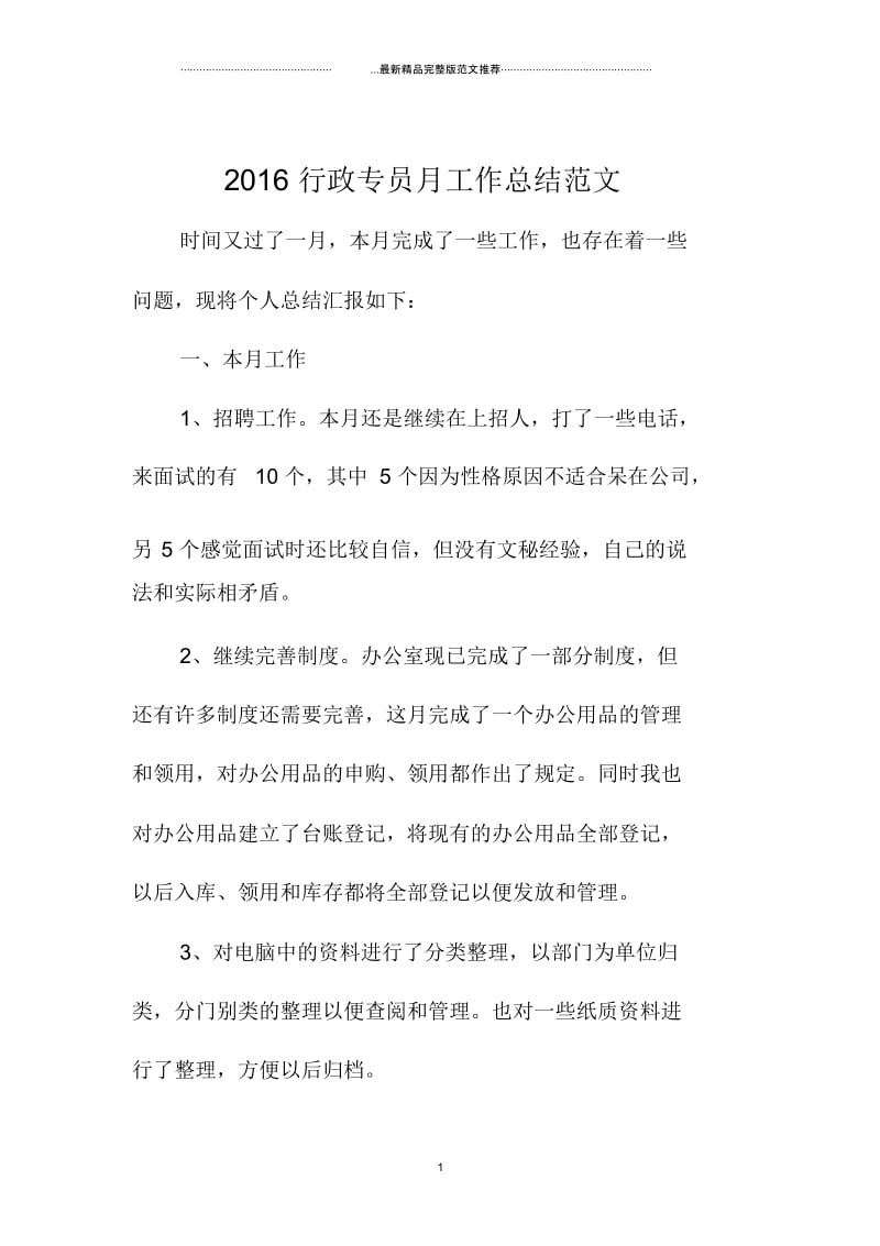 行政专员月精编工作总结范文.docx_第1页