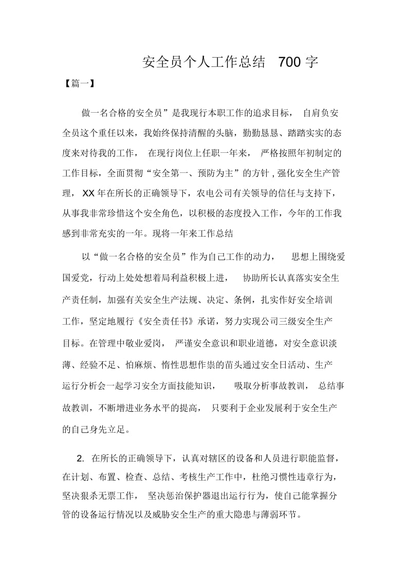 安全员个人工作总结700字.docx_第1页