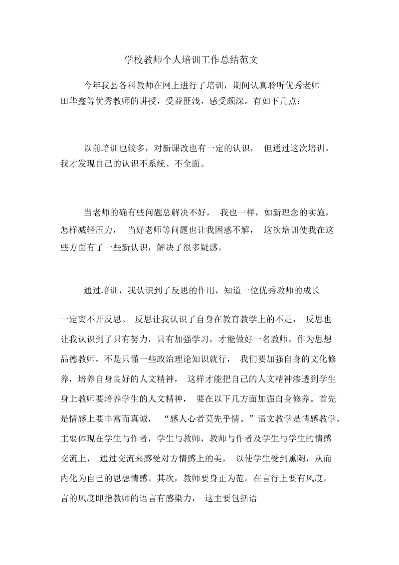 学校教师个人培训工作总结范文.docx_第1页