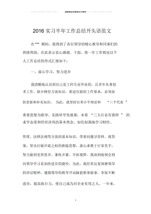 实习半年精编工作总结开头语范文.docx