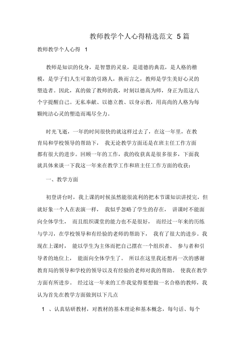 教师教学个人心得精选范文5篇.docx_第1页