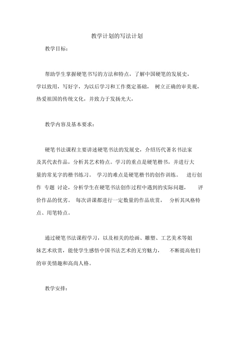 教学计划的写法计划.docx_第1页