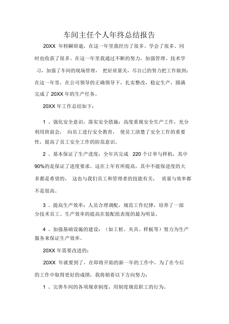 车间主任个人年终总结报告.docx_第1页