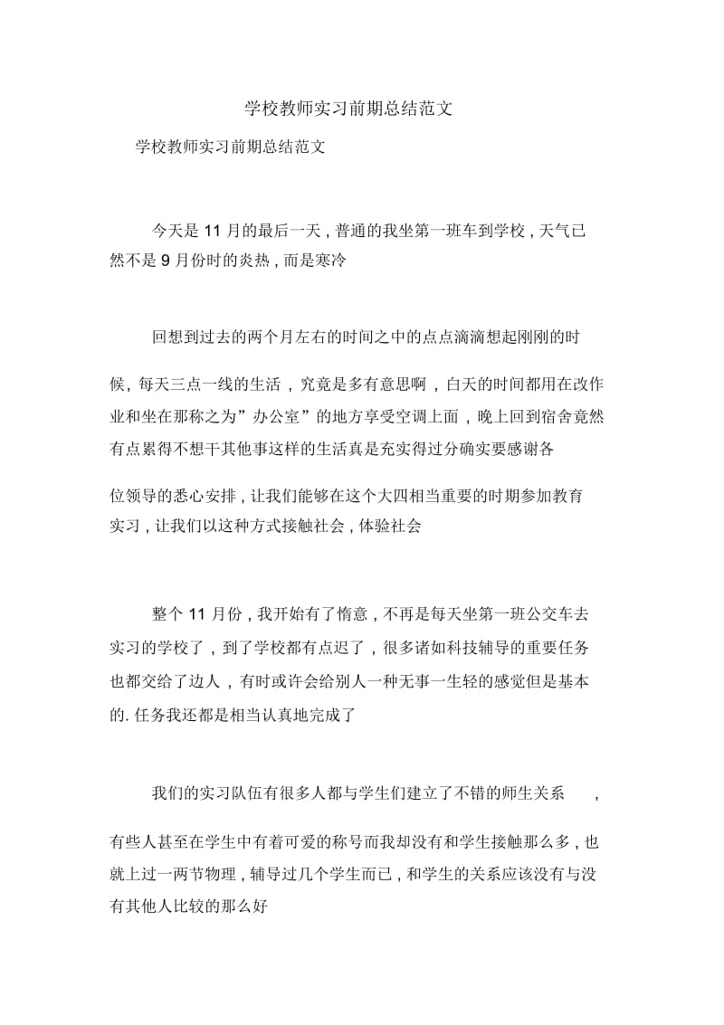 学校教师实习前期总结范文.docx_第1页