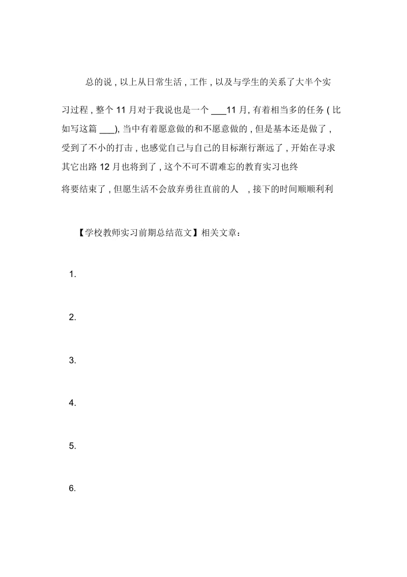 学校教师实习前期总结范文.docx_第2页