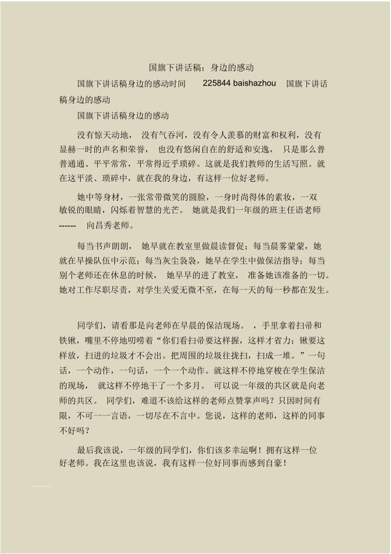 国旗下讲话稿：身边的感动_1.docx_第1页