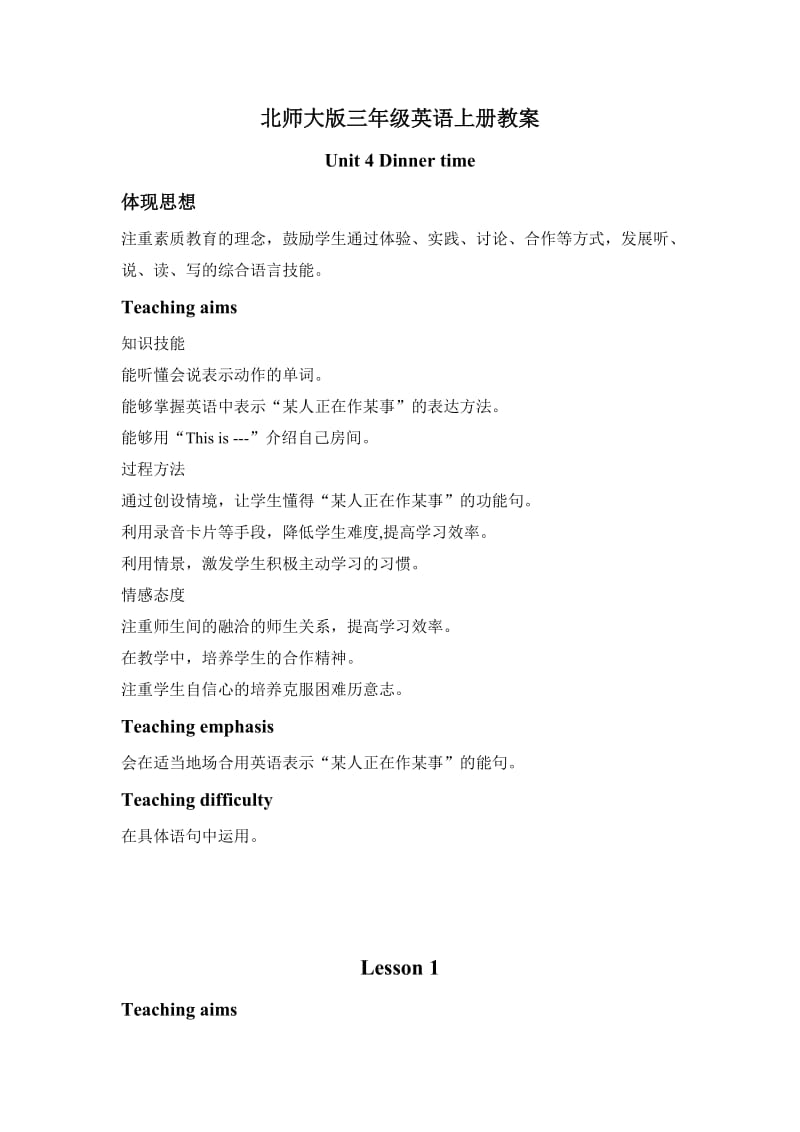 北师大版三年级上册英语Unit4Dinnertime(Lesson12)word教案.doc_第1页