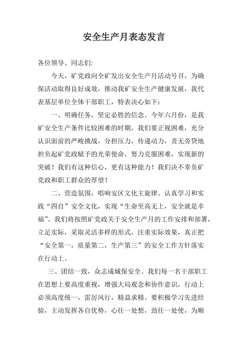 安全生产月区队表态发言.doc_第1页