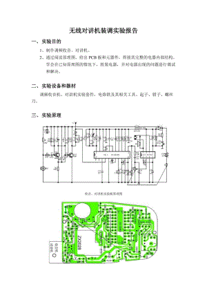 对讲机实验报告.doc