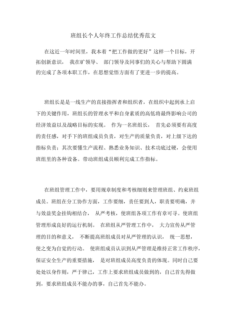 班组长个人年终工作总结优秀范文.docx_第1页