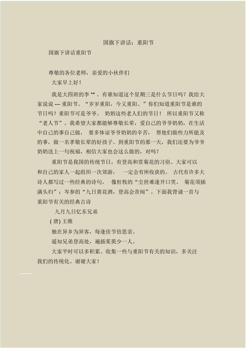 国旗下讲话：重阳节.docx_第1页