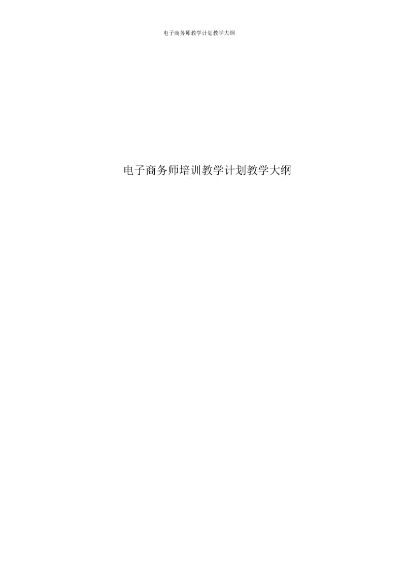 电子商务师教学计划教学大纲.docx_第1页