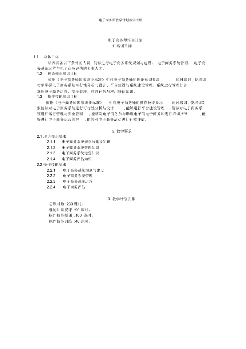 电子商务师教学计划教学大纲.docx_第2页