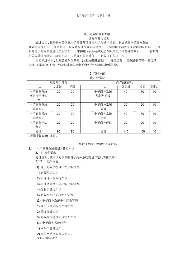 电子商务师教学计划教学大纲.docx_第3页