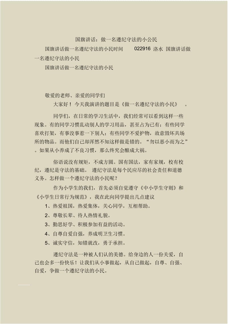 国旗下的讲话：做一名遵纪守法的小公民.docx_第1页