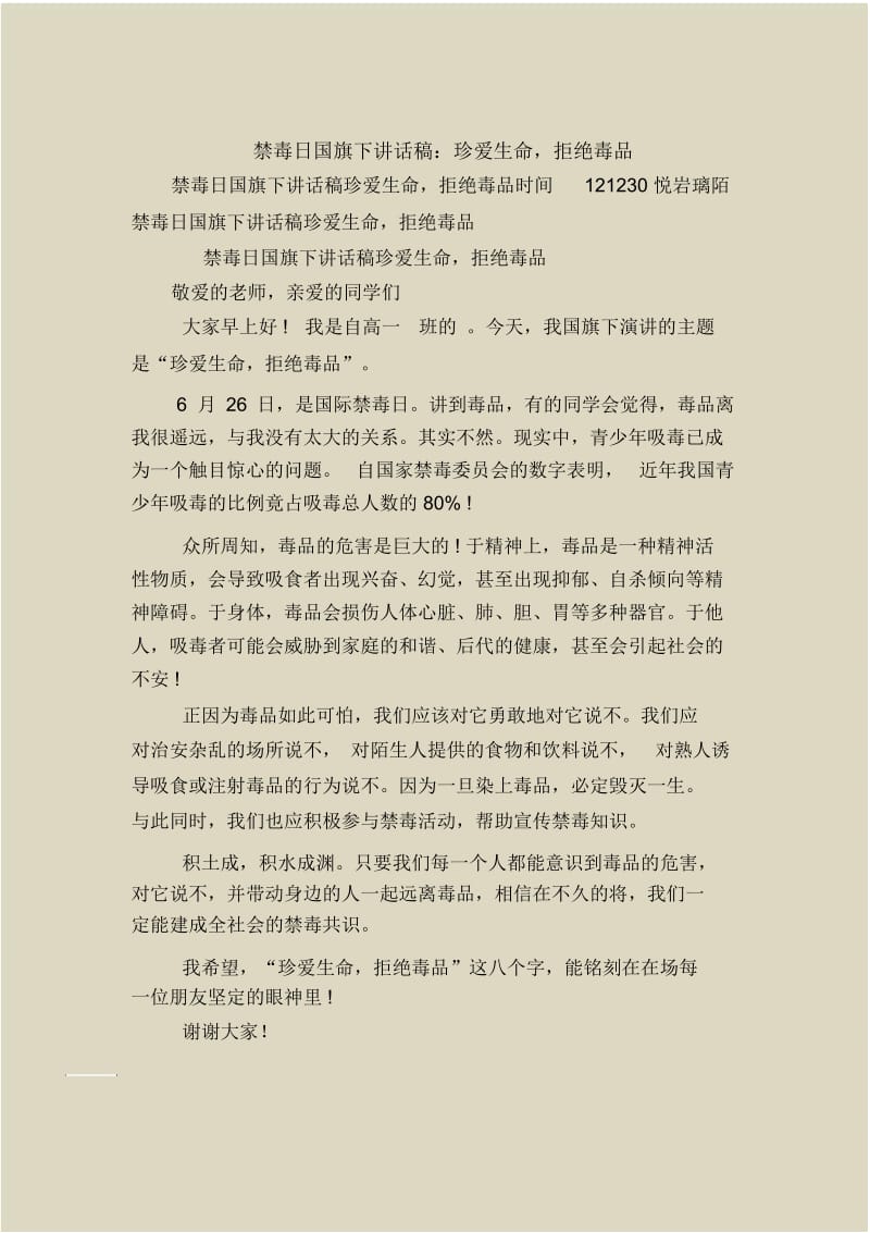 禁毒日国旗下讲话稿：珍爱生命,拒绝毒品.docx_第1页