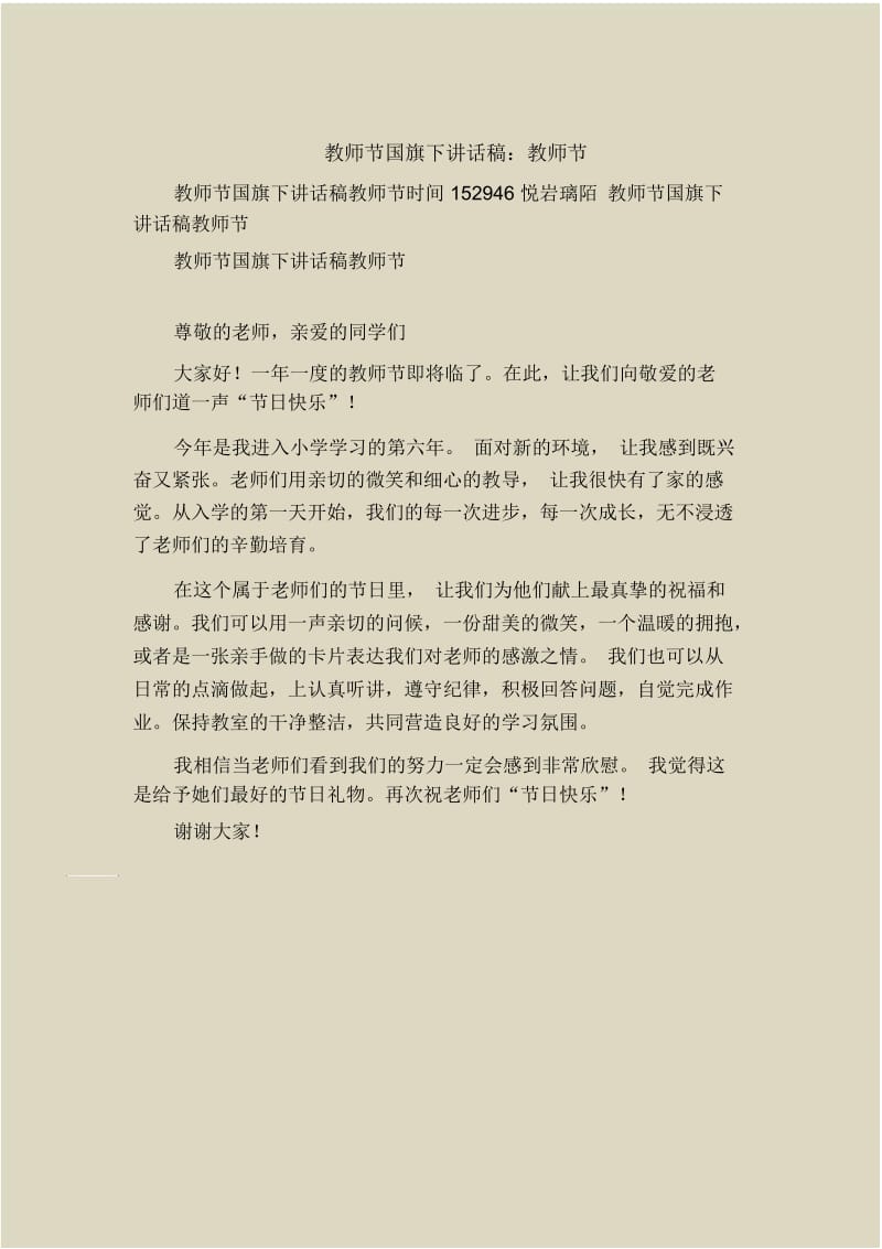 教师节国旗下讲话稿：教师节.docx_第1页