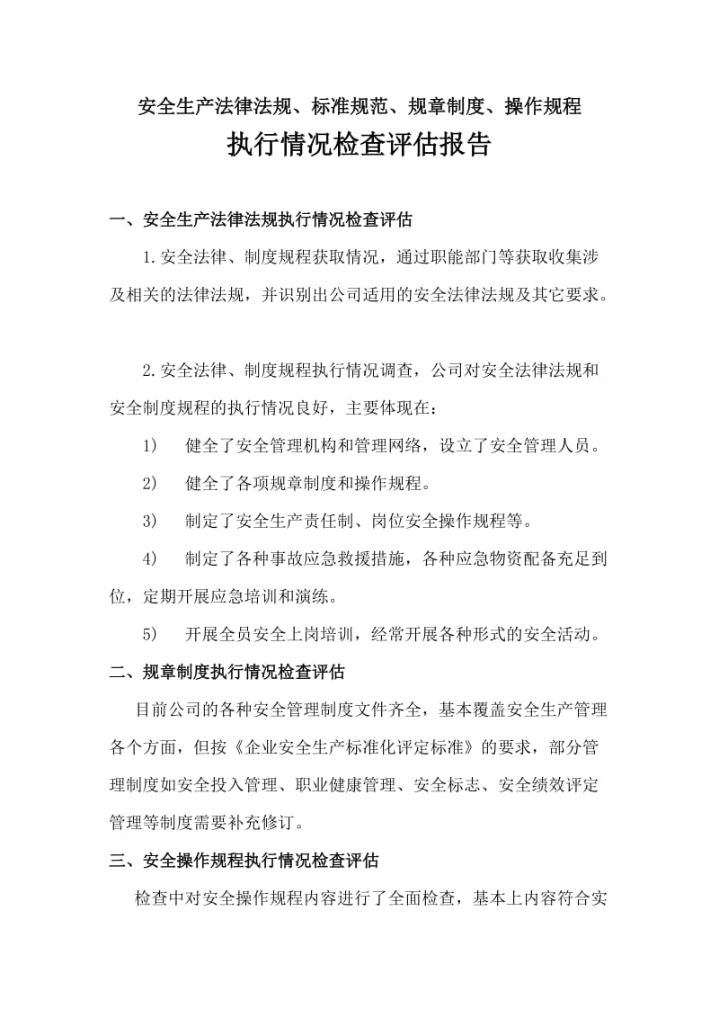 船舶安全生产法律法规、规章制度、操作规程执行情况检查评估报告.doc_第1页