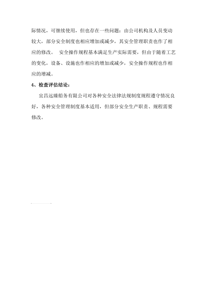 船舶安全生产法律法规、规章制度、操作规程执行情况检查评估报告.doc_第2页