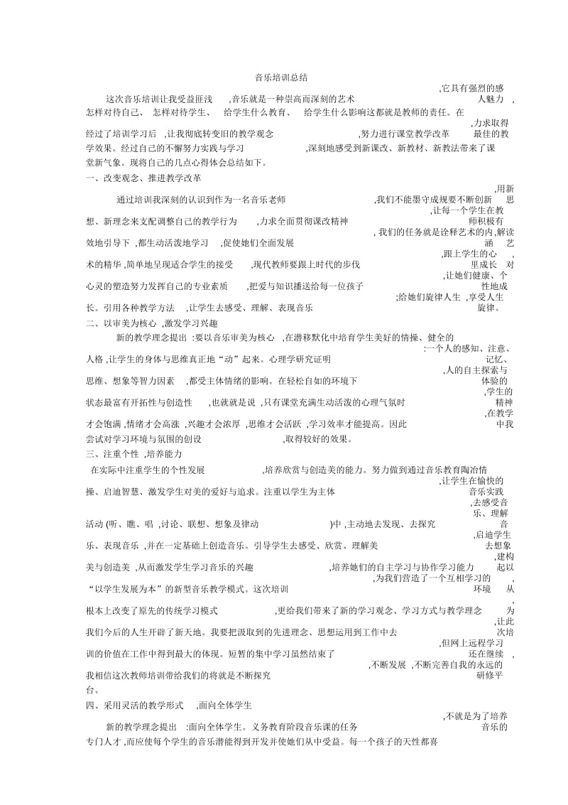 音乐培训总结.docx_第1页