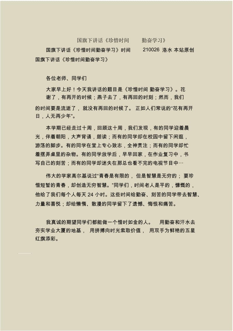 国旗下讲话《珍惜时间勤奋学习》.docx_第1页