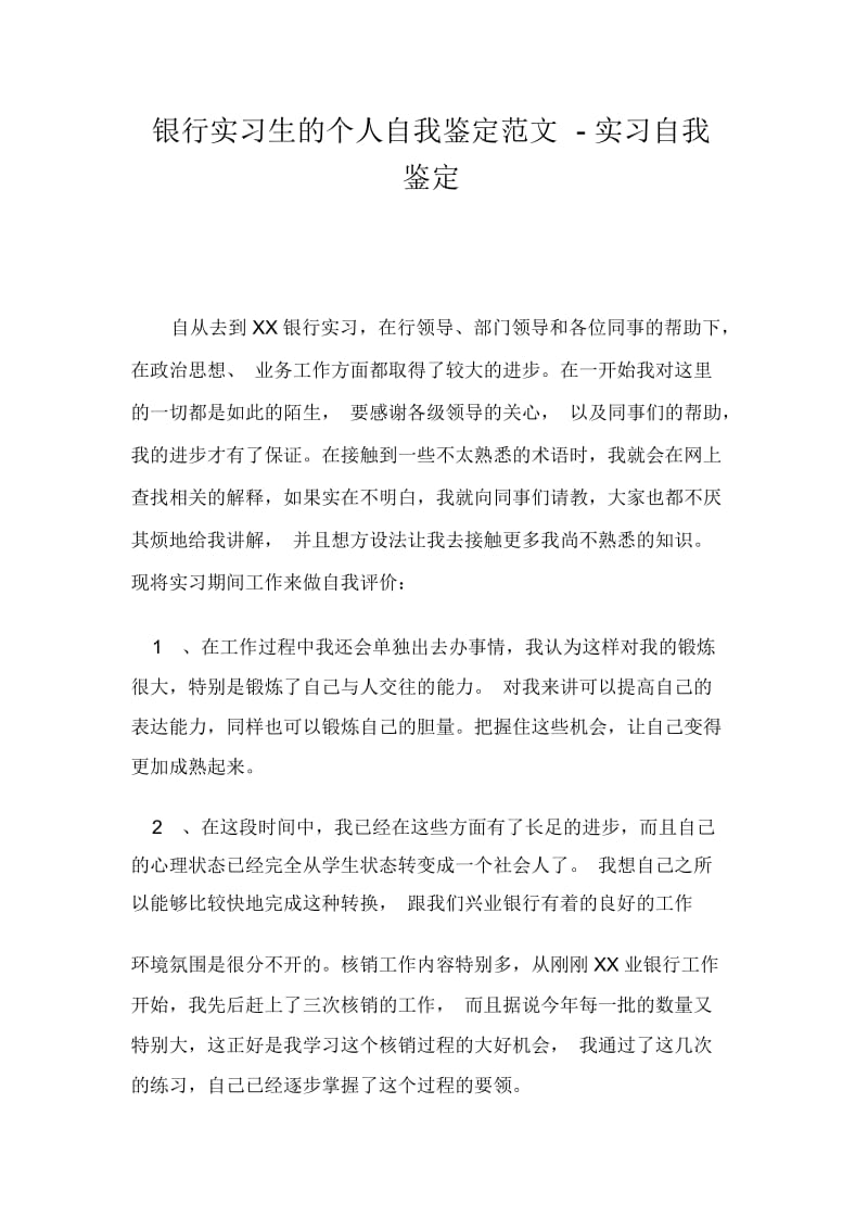 银行实习生的个人自我鉴定范文-实习自我鉴定.docx_第1页