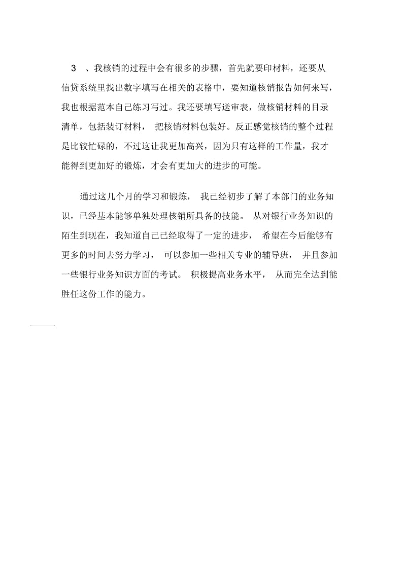 银行实习生的个人自我鉴定范文-实习自我鉴定.docx_第2页