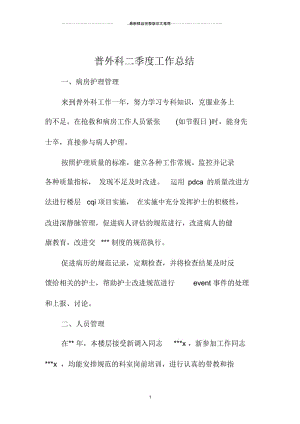 普外科二季度精编工作总结.docx