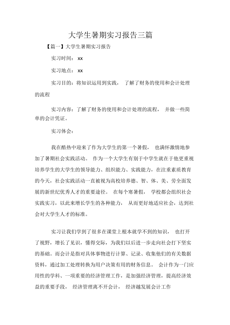 大学生暑期实习报告三篇.docx_第1页