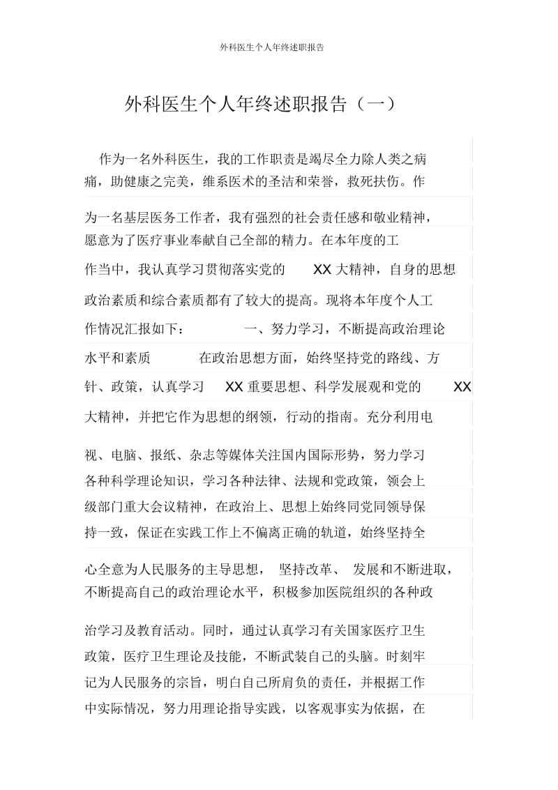 外科医生个人年终述职报告.docx_第1页