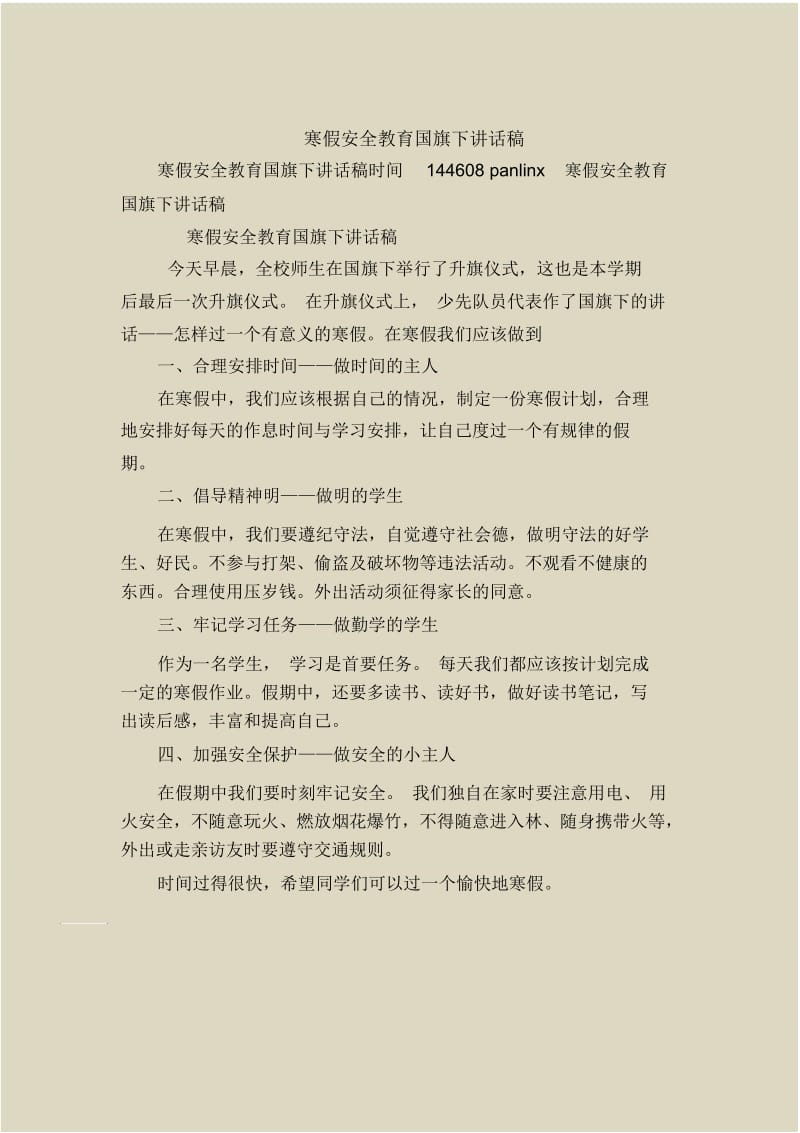 寒假安全教育国旗下讲话稿.docx_第1页