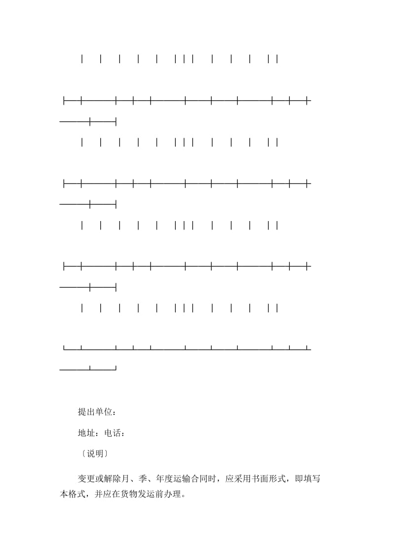 水路货运变更计划表-运输合同_0.docx_第2页