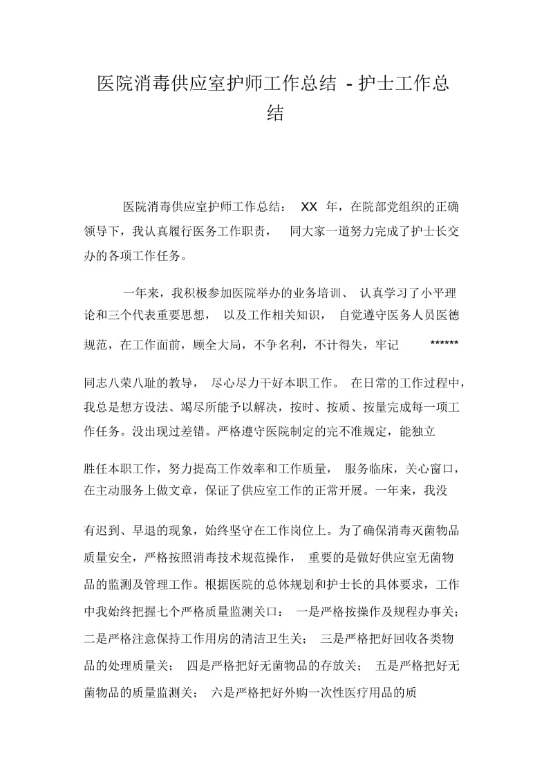 医院消毒供应室护师工作总结-护士工作总结.docx_第1页