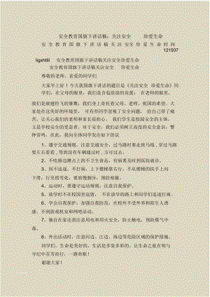 安全教育国旗下讲话稿：关注安全珍爱生命.docx