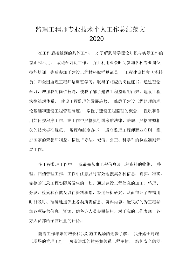 监理工程师专业技术个人工作总结范文2020.docx_第1页