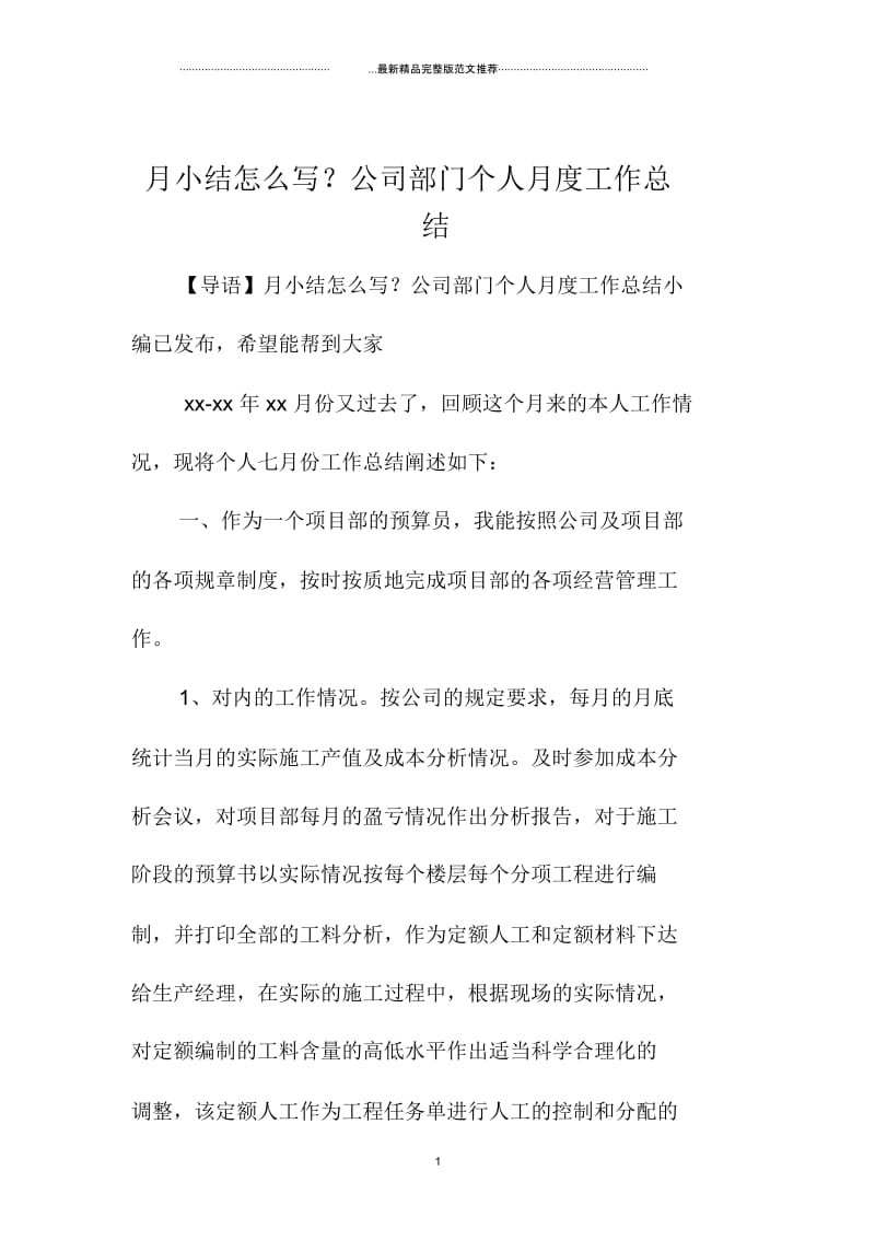 月小结怎么写？公司部门个人月度精编工作总结.docx_第1页