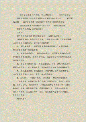 消防安全国旗下讲话稿：学习消防知识保障生命安全.docx