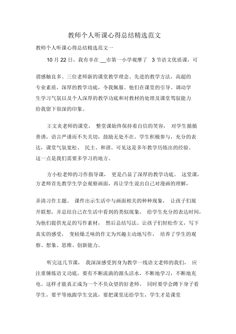 教师个人听课心得总结精选范文.docx_第1页